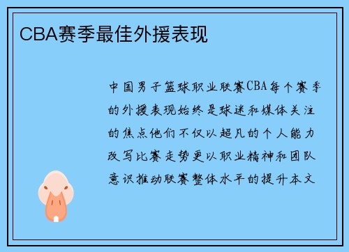 CBA赛季最佳外援表现