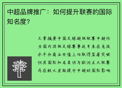 中超品牌推广：如何提升联赛的国际知名度？