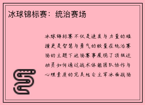 冰球锦标赛：统治赛场
