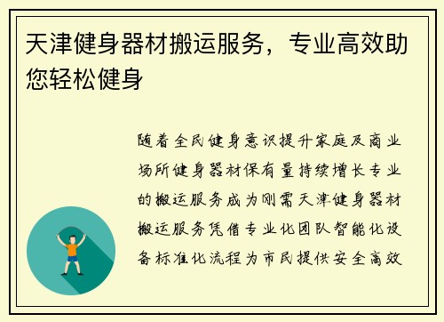 天津健身器材搬运服务，专业高效助您轻松健身