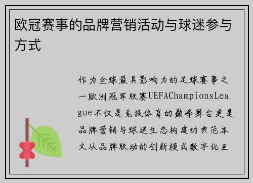 欧冠赛事的品牌营销活动与球迷参与方式