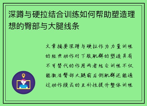 深蹲与硬拉结合训练如何帮助塑造理想的臀部与大腿线条