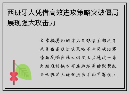 西班牙人凭借高效进攻策略突破僵局展现强大攻击力