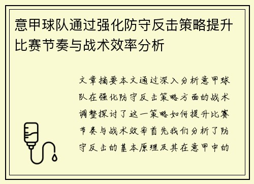 意甲球队通过强化防守反击策略提升比赛节奏与战术效率分析