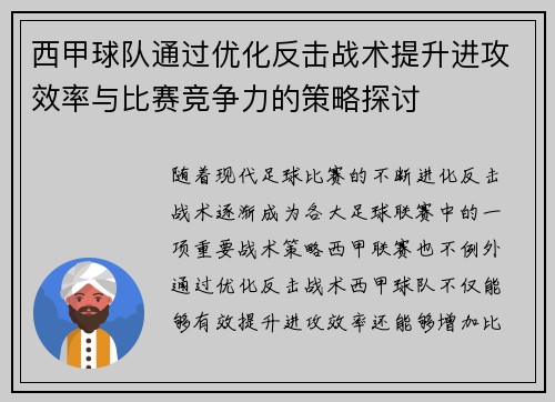 西甲球队通过优化反击战术提升进攻效率与比赛竞争力的策略探讨