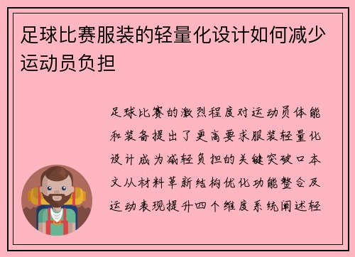 足球比赛服装的轻量化设计如何减少运动员负担