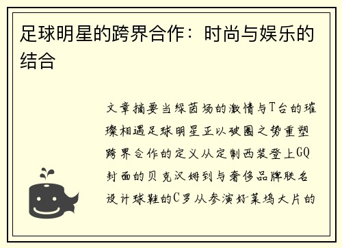 足球明星的跨界合作：时尚与娱乐的结合