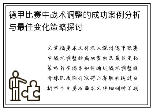 德甲比赛中战术调整的成功案例分析与最佳变化策略探讨