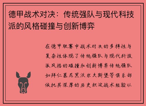 德甲战术对决：传统强队与现代科技派的风格碰撞与创新博弈