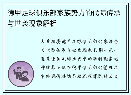 德甲足球俱乐部家族势力的代际传承与世袭现象解析