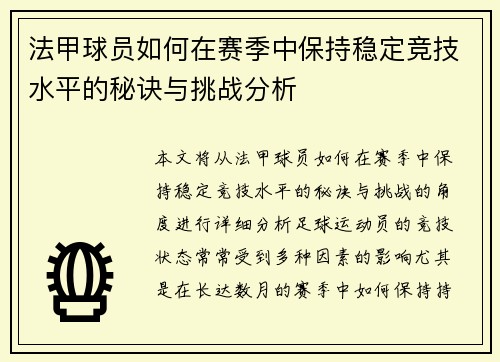 法甲球员如何在赛季中保持稳定竞技水平的秘诀与挑战分析