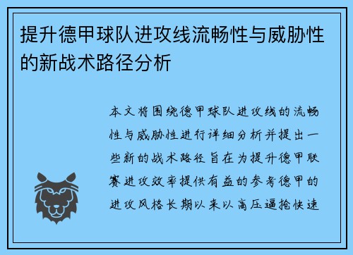 提升德甲球队进攻线流畅性与威胁性的新战术路径分析