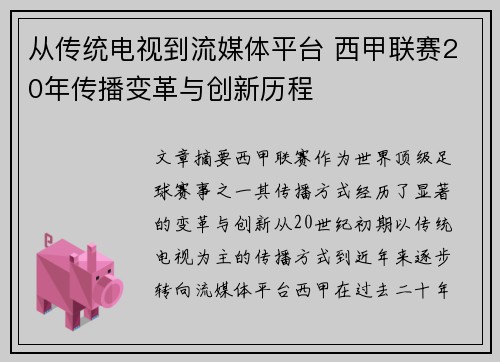 从传统电视到流媒体平台 西甲联赛20年传播变革与创新历程