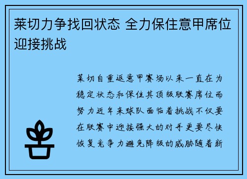 莱切力争找回状态 全力保住意甲席位迎接挑战