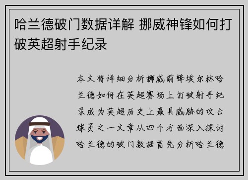 哈兰德破门数据详解 挪威神锋如何打破英超射手纪录