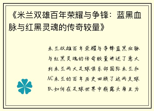 《米兰双雄百年荣耀与争锋：蓝黑血脉与红黑灵魂的传奇较量》