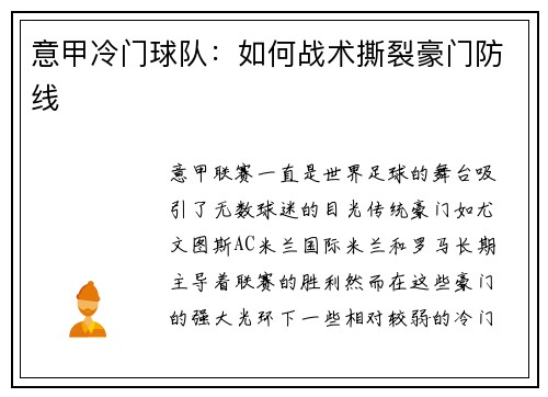 意甲冷门球队：如何战术撕裂豪门防线