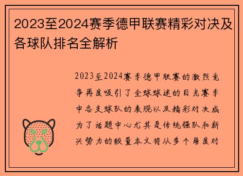 2023至2024赛季德甲联赛精彩对决及各球队排名全解析