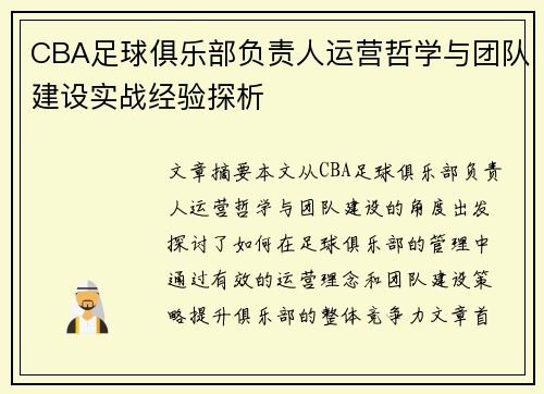 CBA足球俱乐部负责人运营哲学与团队建设实战经验探析
