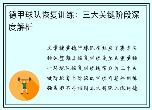 德甲球队恢复训练：三大关键阶段深度解析