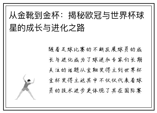 从金靴到金杯：揭秘欧冠与世界杯球星的成长与进化之路