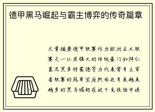 德甲黑马崛起与霸主博弈的传奇篇章