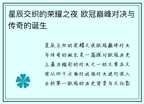 星辰交织的荣耀之夜 欧冠巅峰对决与传奇的诞生