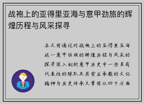 战袍上的亚得里亚海与意甲劲旅的辉煌历程与风采探寻