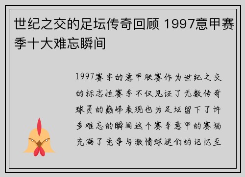 世纪之交的足坛传奇回顾 1997意甲赛季十大难忘瞬间