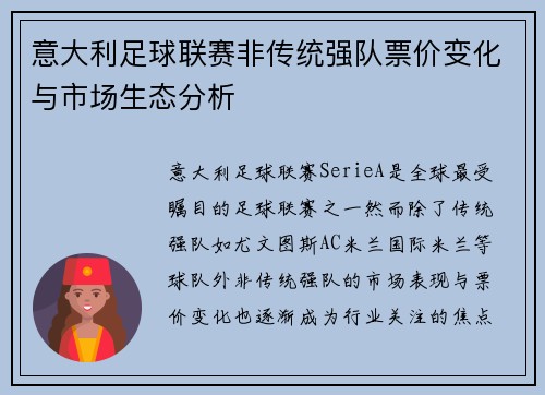 意大利足球联赛非传统强队票价变化与市场生态分析