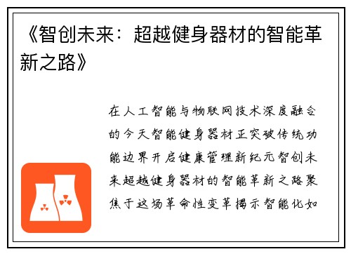 《智创未来：超越健身器材的智能革新之路》