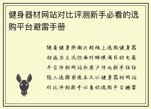 健身器材网站对比评测新手必看的选购平台避雷手册
