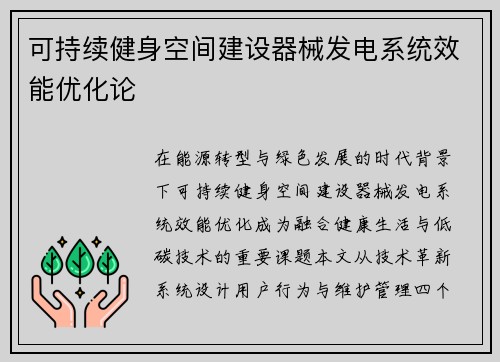 可持续健身空间建设器械发电系统效能优化论