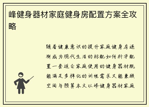 峰健身器材家庭健身房配置方案全攻略