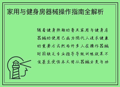 家用与健身房器械操作指南全解析