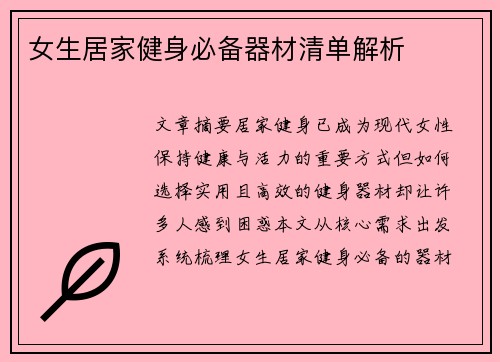 女生居家健身必备器材清单解析