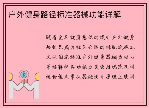 户外健身路径标准器械功能详解
