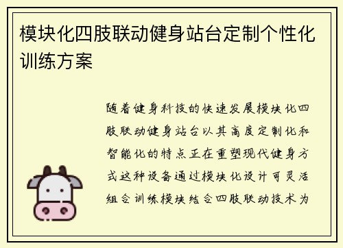 模块化四肢联动健身站台定制个性化训练方案
