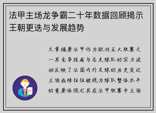 法甲主场龙争霸二十年数据回顾揭示王朝更迭与发展趋势