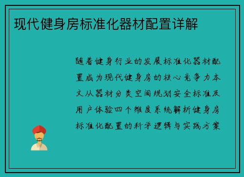 现代健身房标准化器材配置详解
