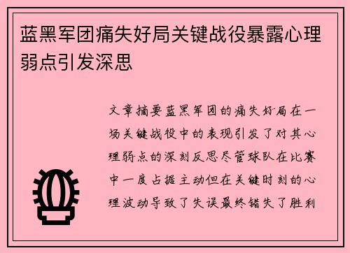 蓝黑军团痛失好局关键战役暴露心理弱点引发深思