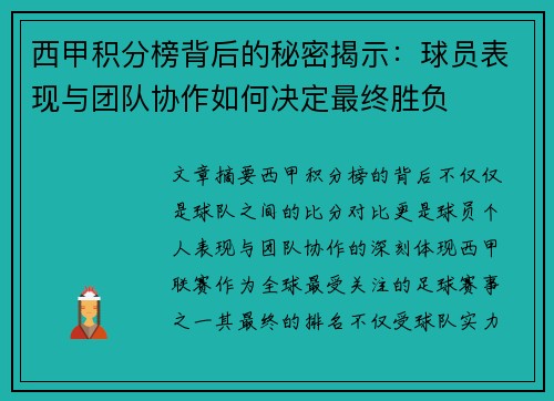 西甲积分榜背后的秘密揭示：球员表现与团队协作如何决定最终胜负