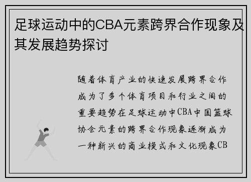 足球运动中的CBA元素跨界合作现象及其发展趋势探讨