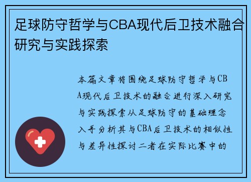足球防守哲学与CBA现代后卫技术融合研究与实践探索
