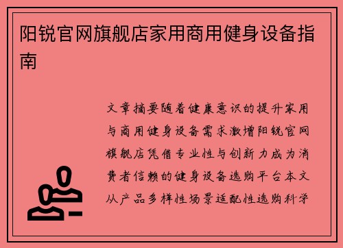阳锐官网旗舰店家用商用健身设备指南