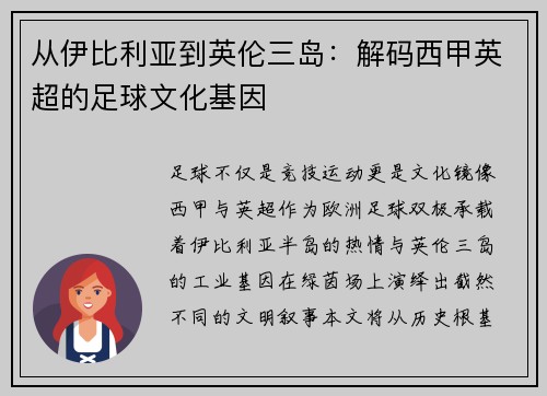 从伊比利亚到英伦三岛：解码西甲英超的足球文化基因