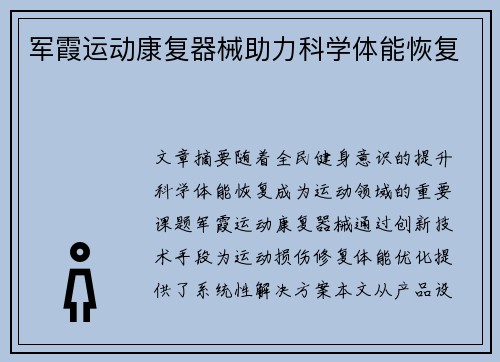 军霞运动康复器械助力科学体能恢复