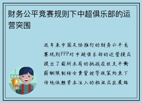财务公平竞赛规则下中超俱乐部的运营突围