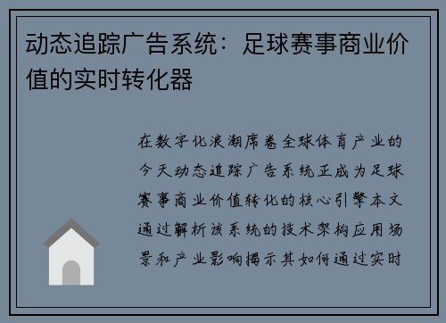 动态追踪广告系统：足球赛事商业价值的实时转化器