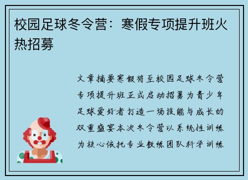 校园足球冬令营：寒假专项提升班火热招募